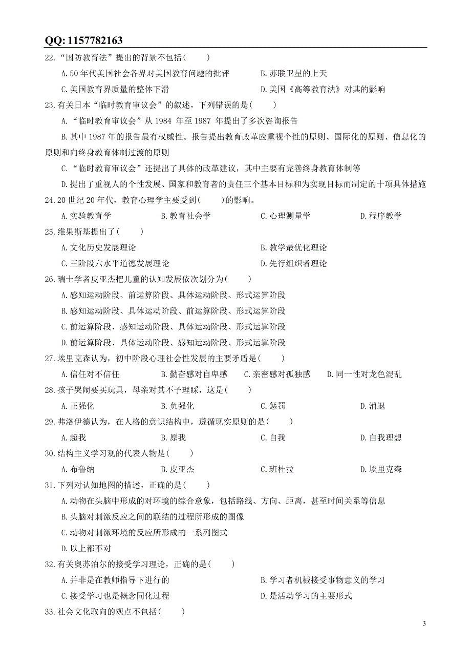 教育学基础核心试卷(6).doc_第3页