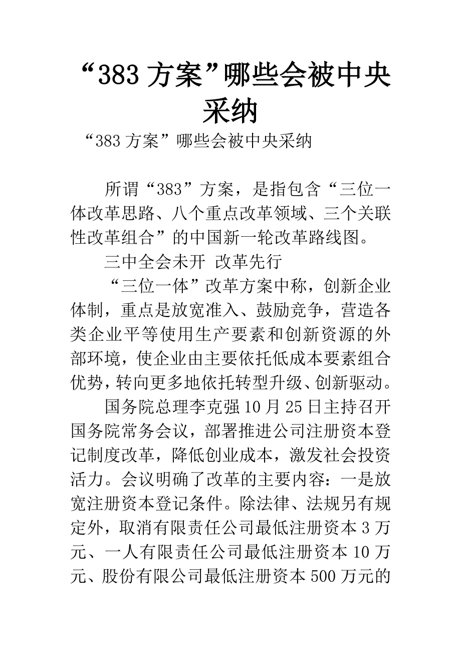 “383方案”哪些会被中央采纳.docx_第1页