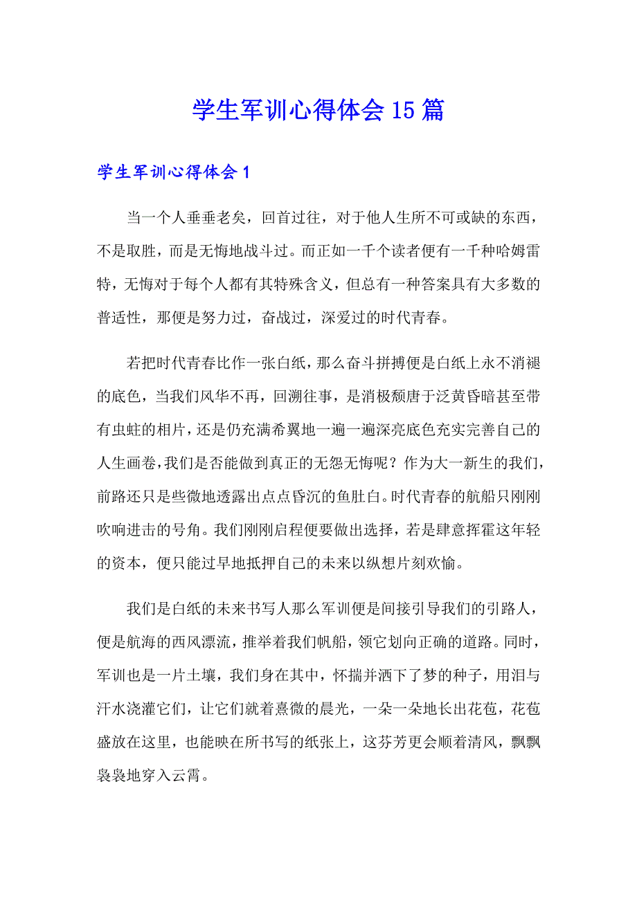 （模板）学生军训心得体会15篇_第1页