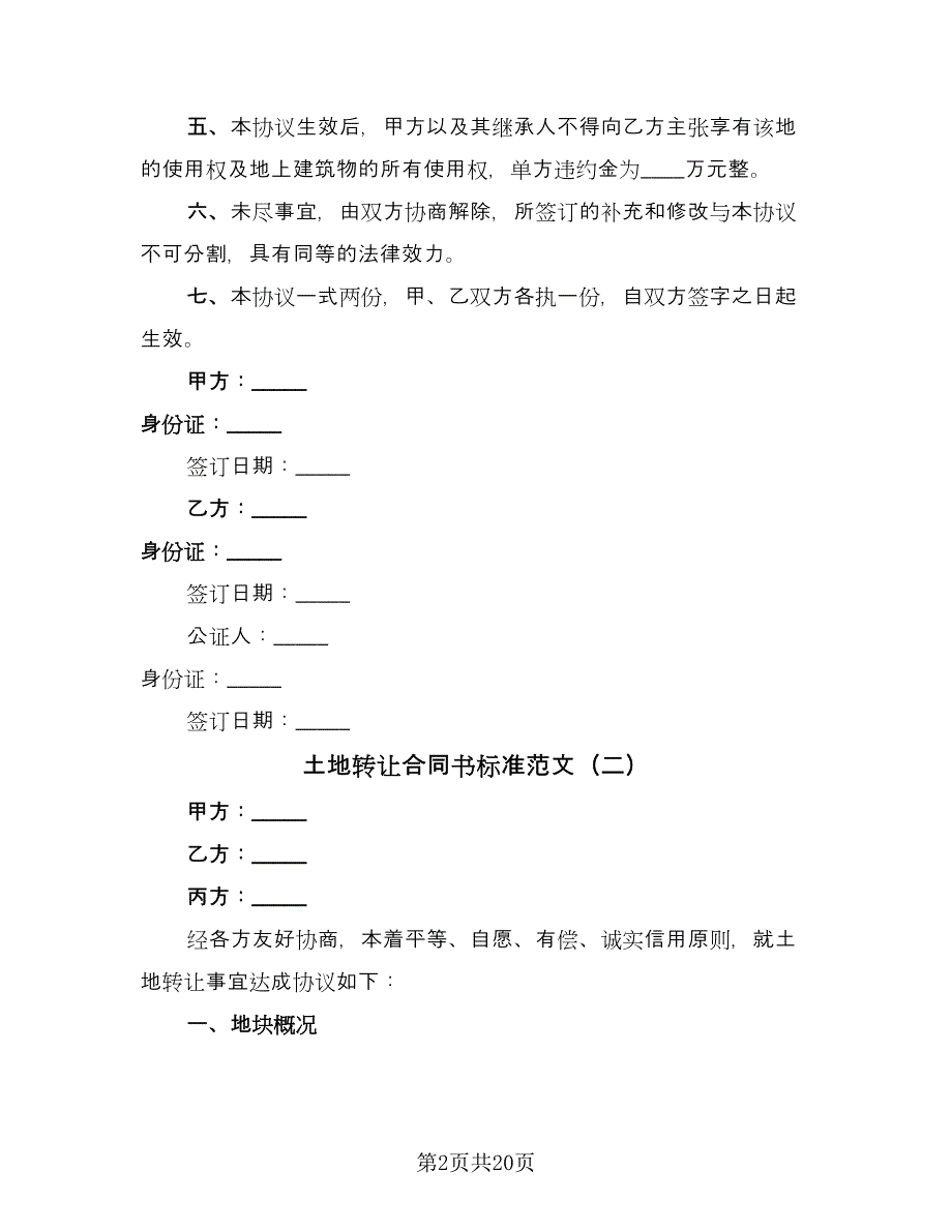 土地转让合同书标准范文（7篇）.doc_第2页