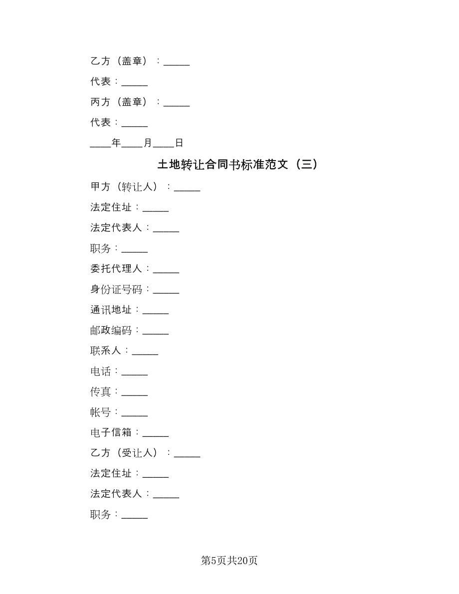 土地转让合同书标准范文（7篇）.doc_第5页