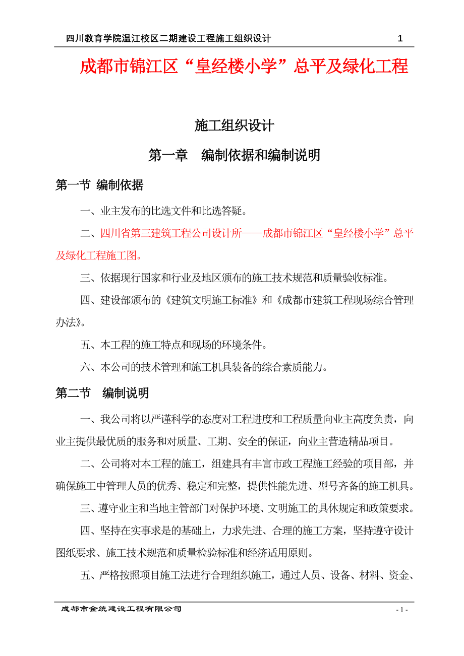 比选文件施工组织设计_第1页