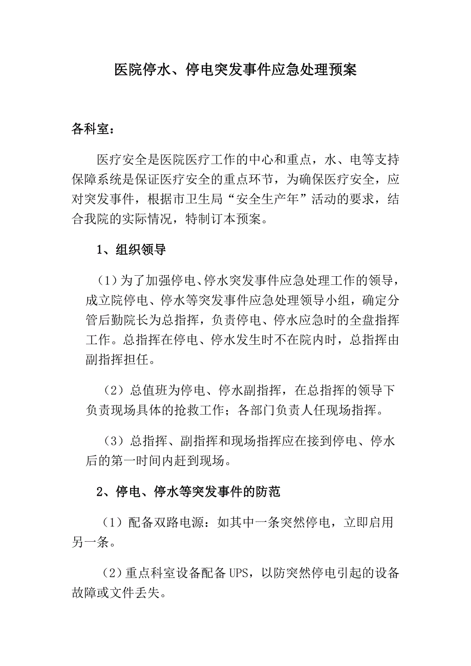 医院停水停电突发事件应急处理预案_第1页