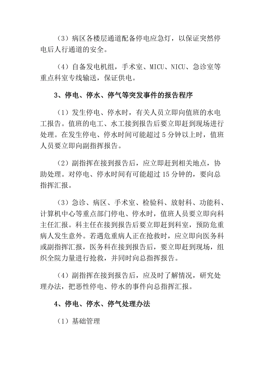 医院停水停电突发事件应急处理预案_第2页