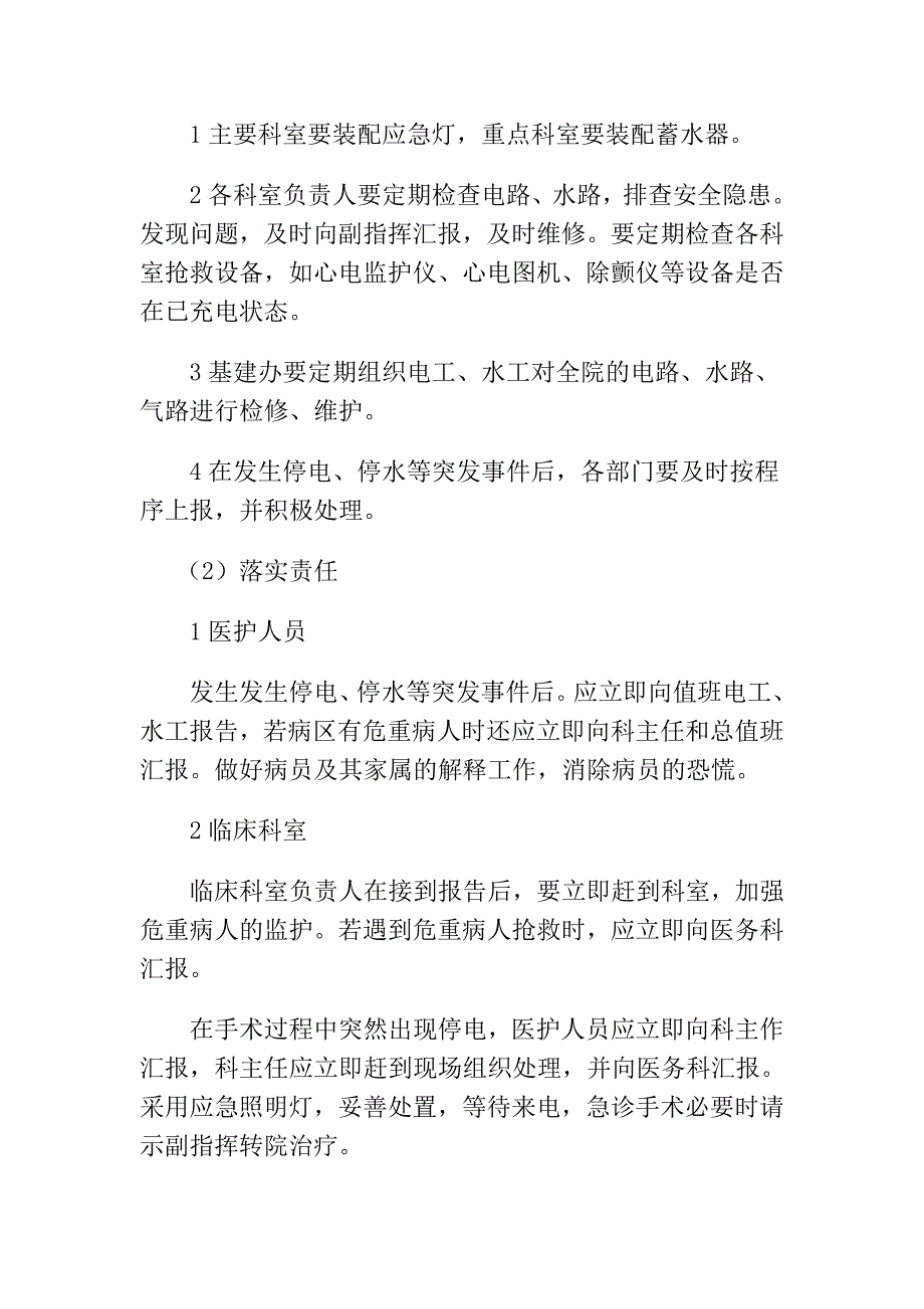 医院停水停电突发事件应急处理预案_第3页