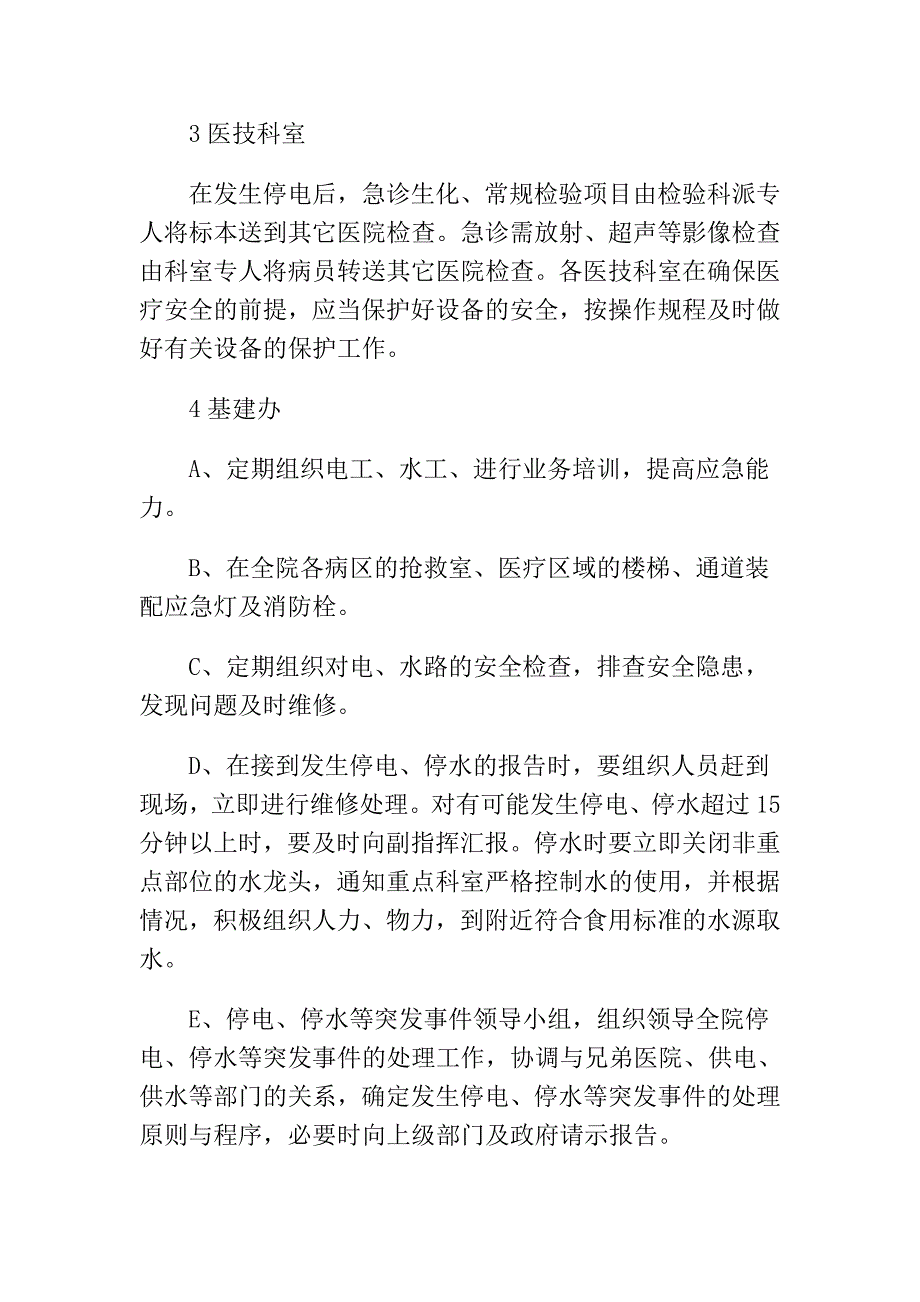 医院停水停电突发事件应急处理预案_第4页