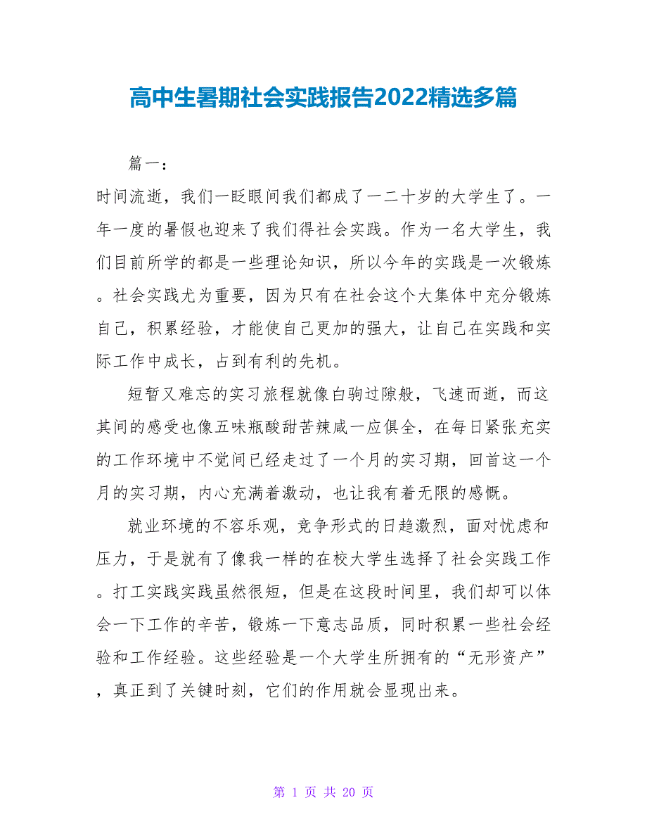 高中生暑期社会实践报告2022精选多篇_第1页