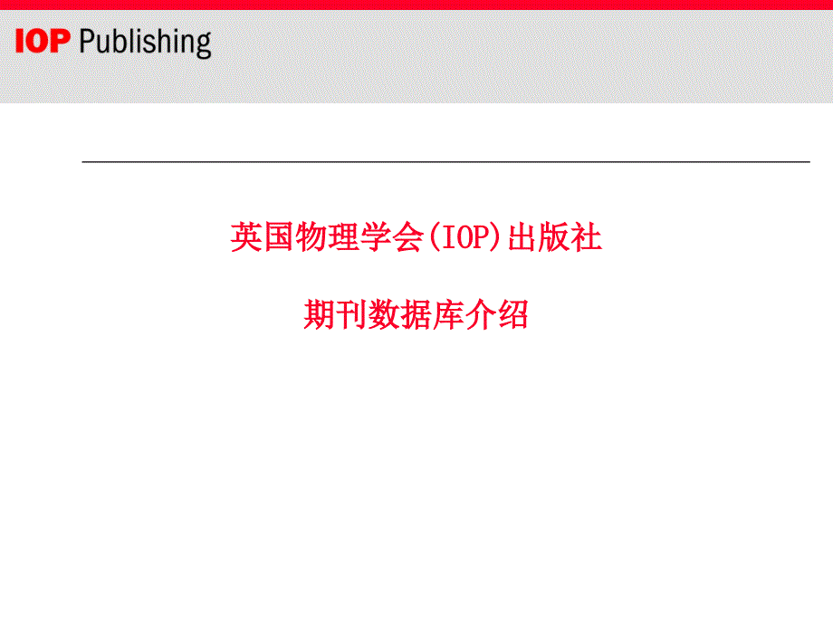 英国物理学会IOP出版社期刊数据库介绍说明_第1页