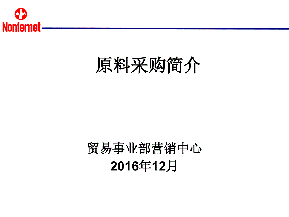 我司原料采购情况简介_第1页