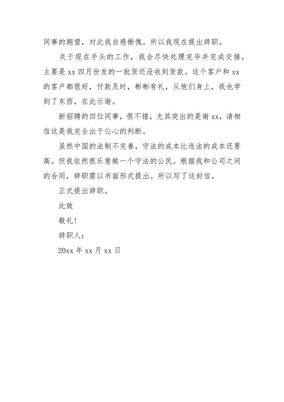 公司老职员辞职报告_第5页