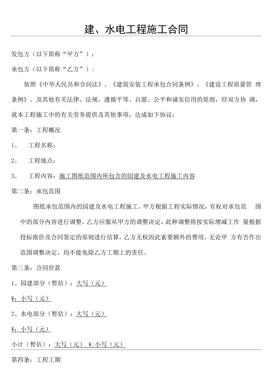 园建水电工程施工劳务分包合同协议书_第2页