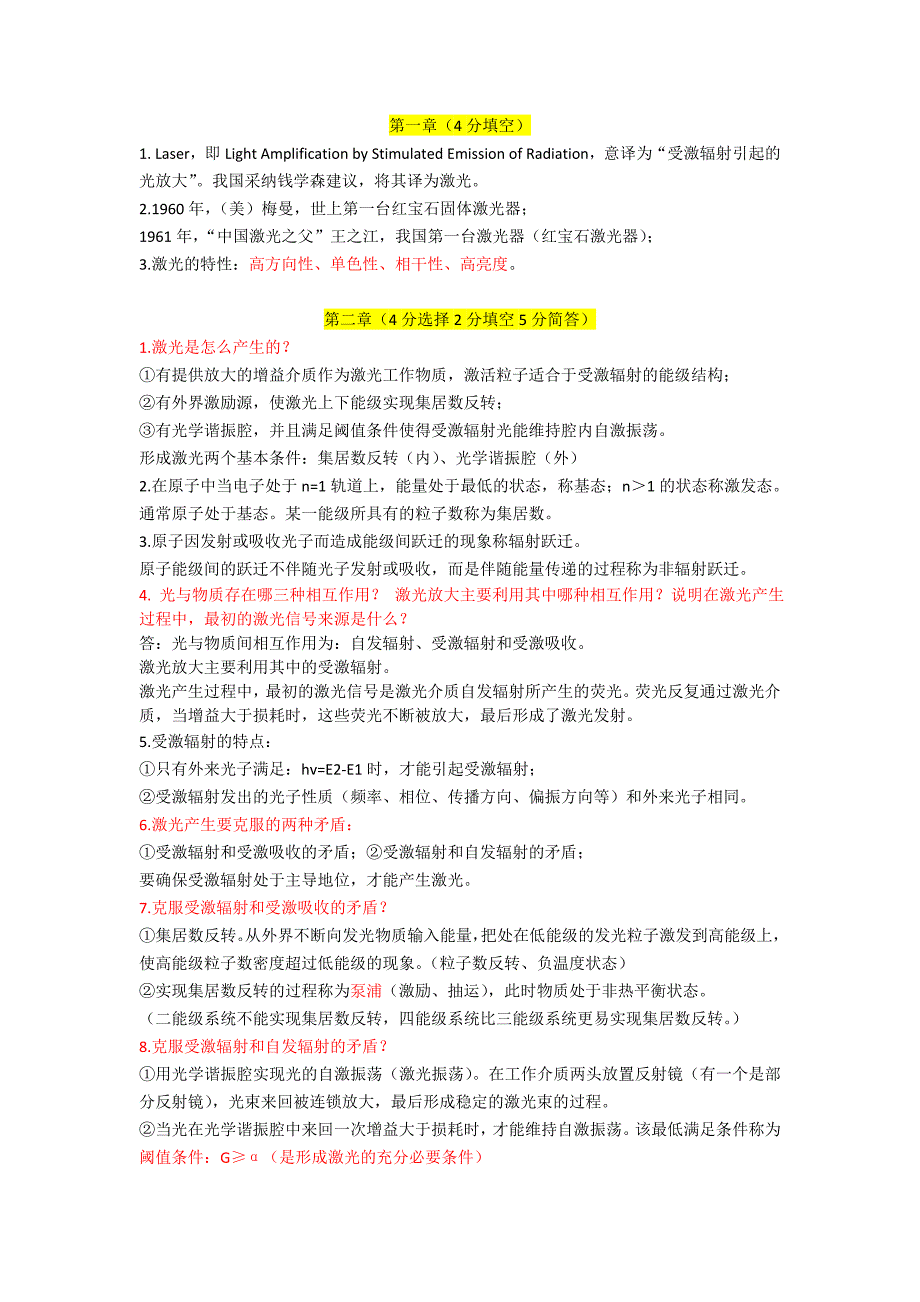 《激光原理及技术》复习提纲_第1页