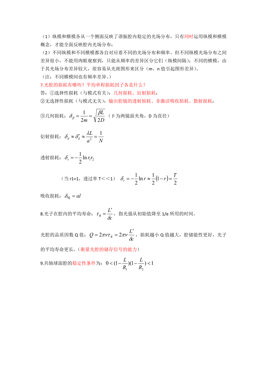 《激光原理及技术》复习提纲_第4页