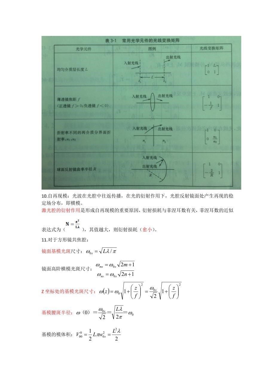 《激光原理及技术》复习提纲_第5页