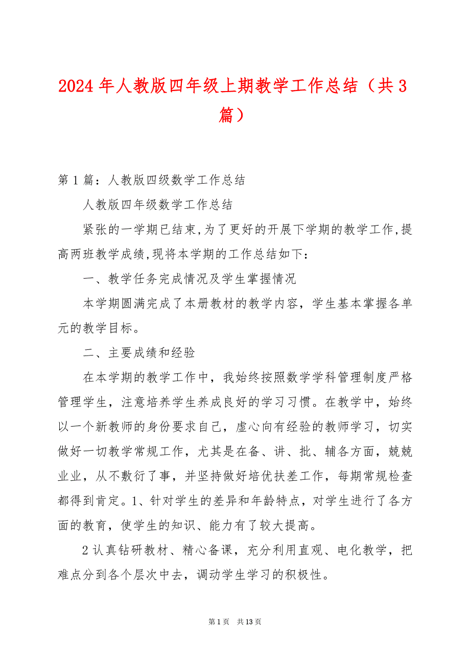 2024年人教版四年级上期教学工作总结（共3篇）_第1页