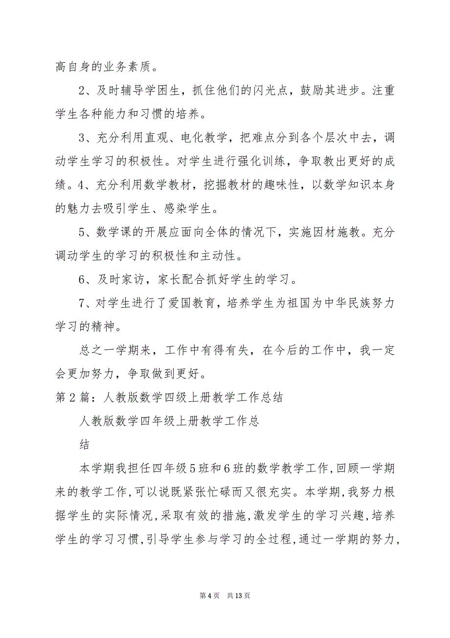 2024年人教版四年级上期教学工作总结（共3篇）_第4页