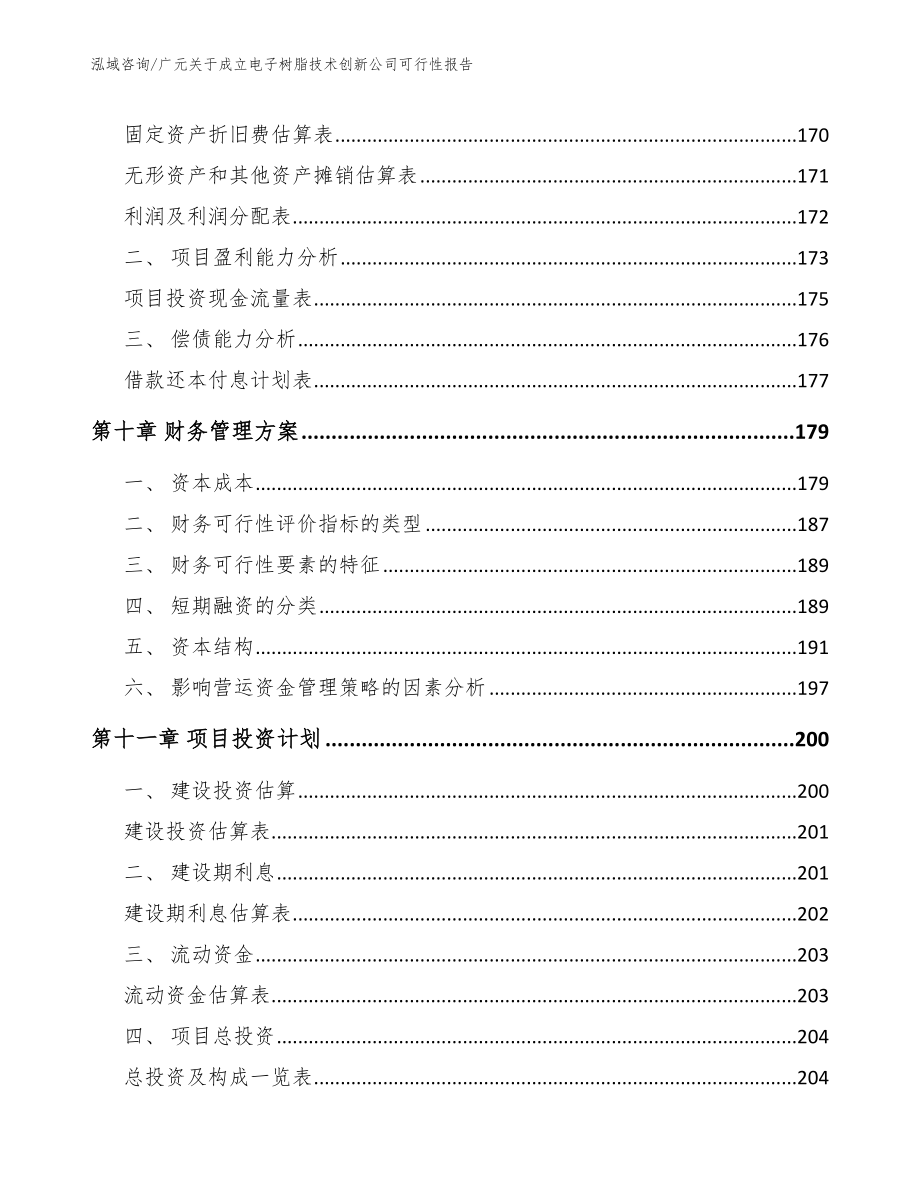 广元关于成立电子树脂技术创新公司可行性报告_模板范文_第4页