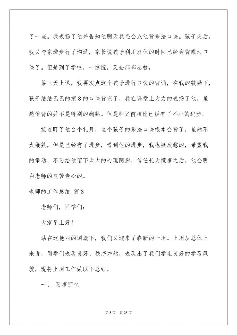 2023教师的工作总结55范文.docx_第5页