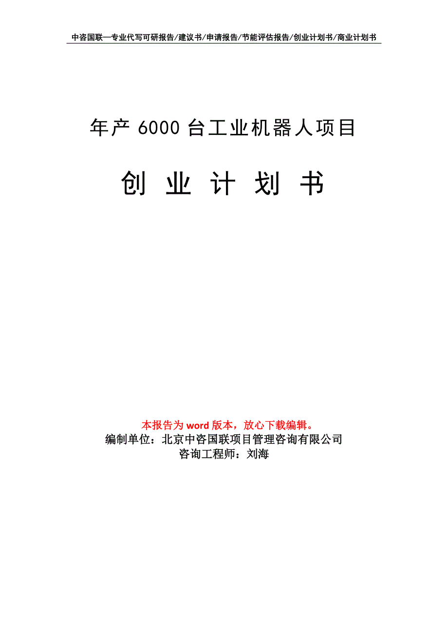 年产6000台工业机器人项目创业计划书写作模板_第1页