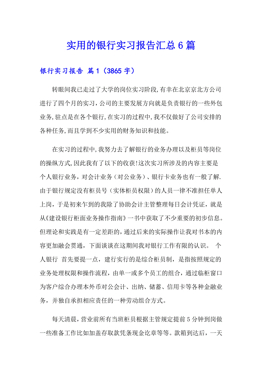 实用的银行实习报告汇总6篇_第1页