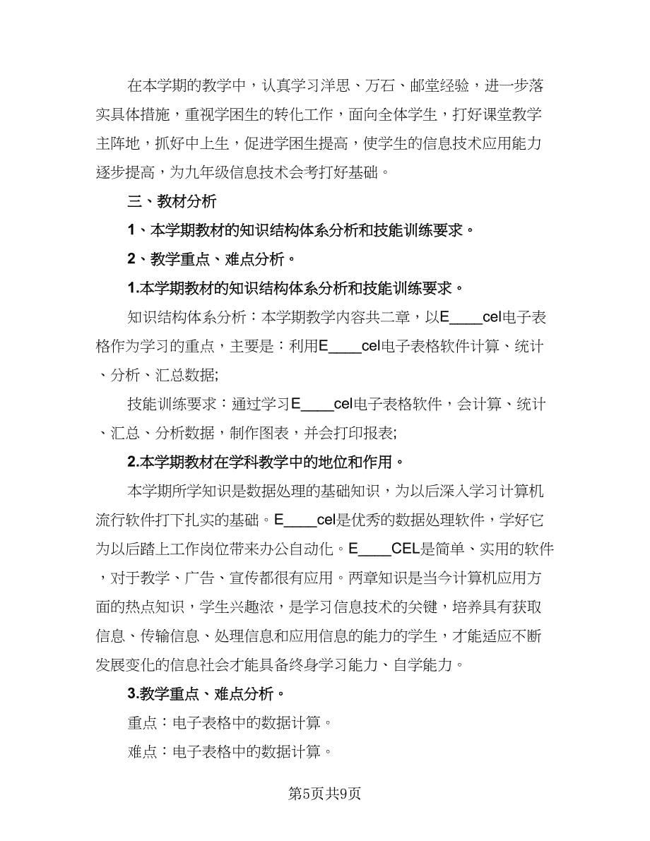 高中信息技术教师个人工作计划标准样本（四篇）.doc_第5页