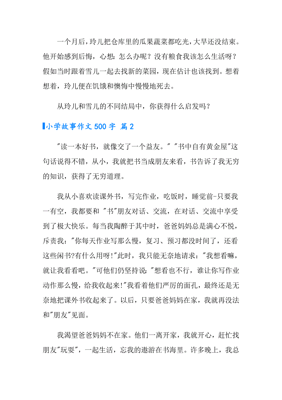 小学故事作文500字汇编9篇_第2页