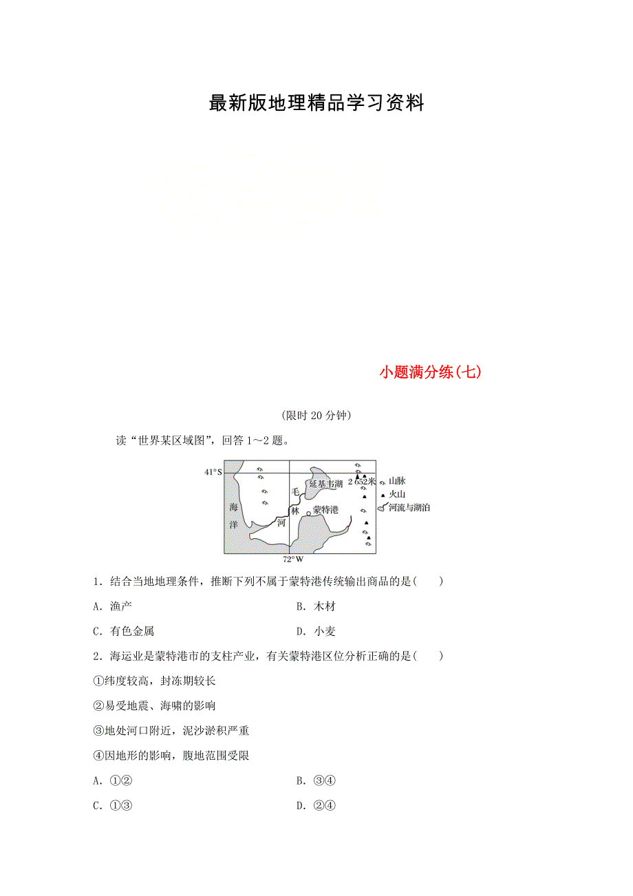 【最新】全国通用版高考地理总复习精准提分练：小题满分练七_第1页