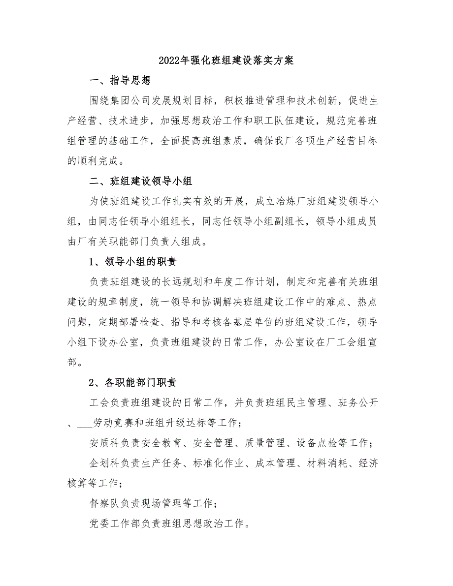 2022年强化班组建设落实方案_第1页