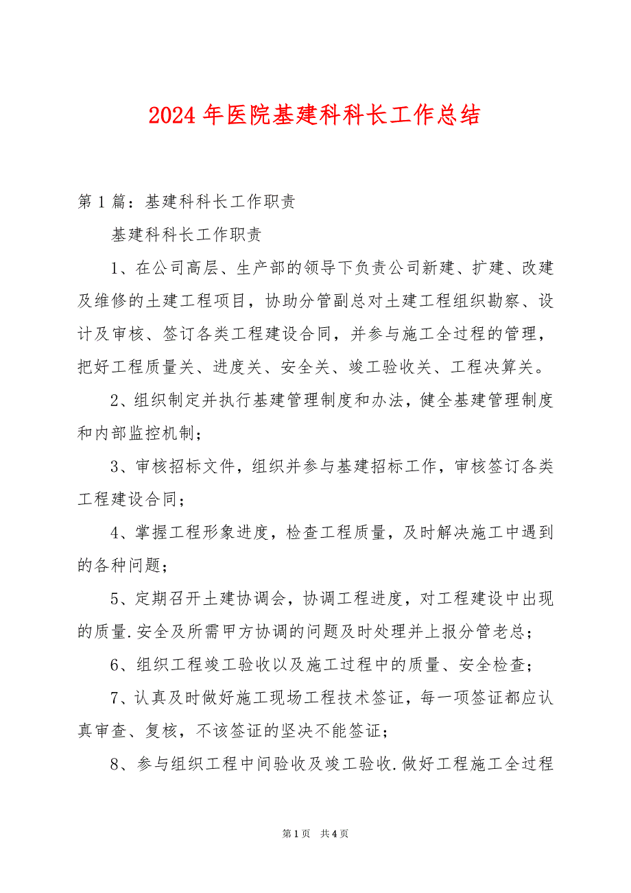 2024年医院基建科科长工作总结_第1页