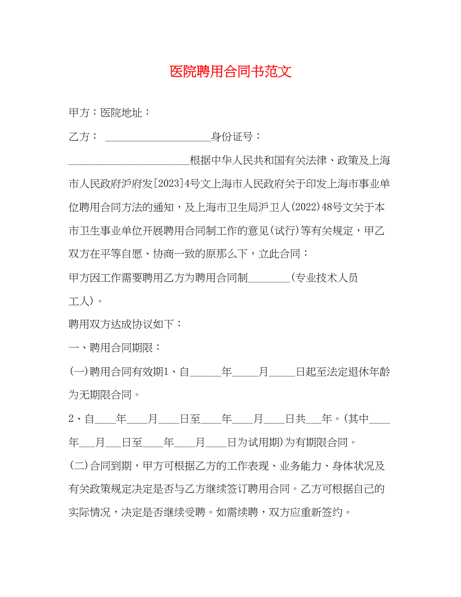 2023年医院聘用合同书范文.docx_第1页