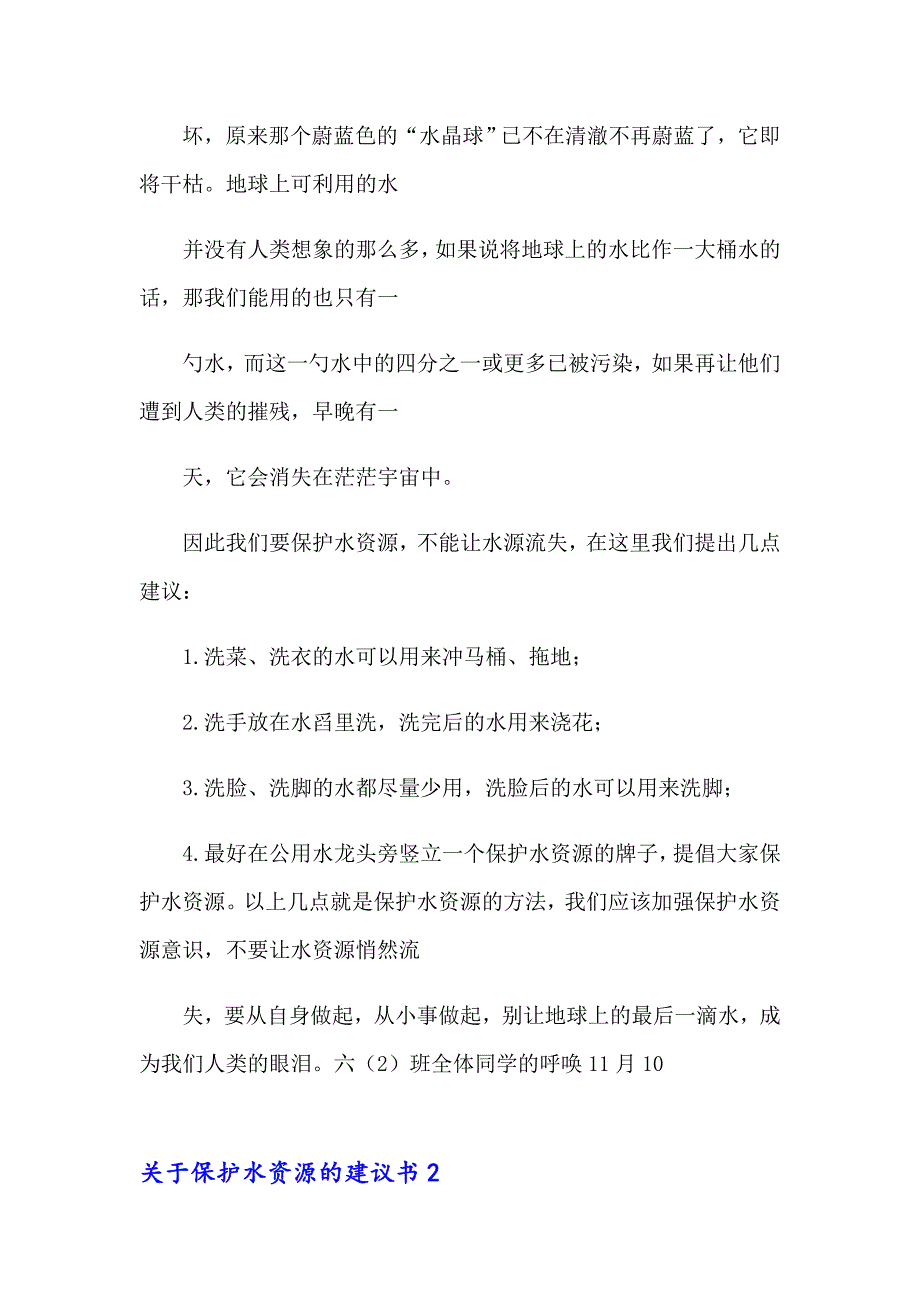 关于保护水资源的建议书13篇_第2页