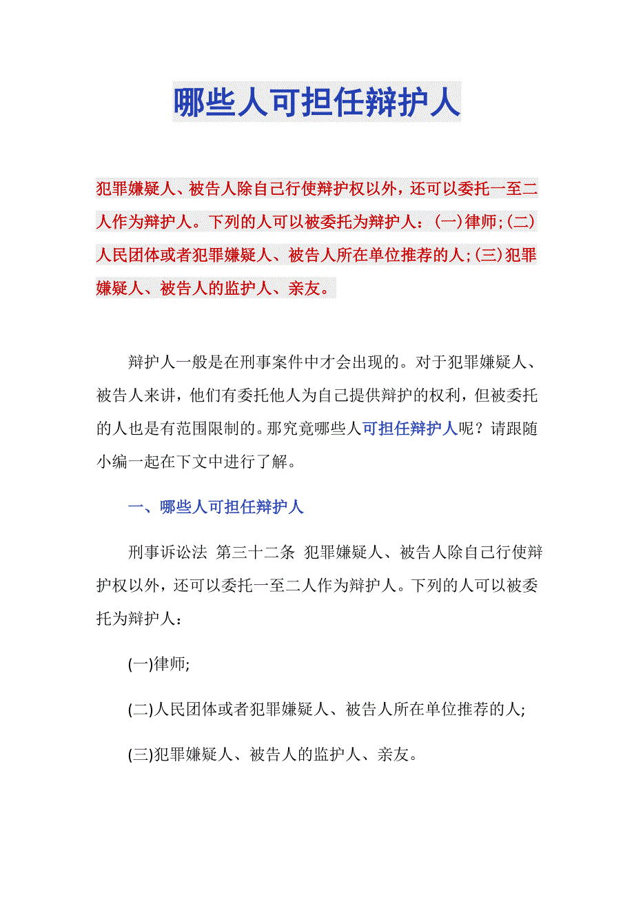 哪些人可担任辩护人_第1页