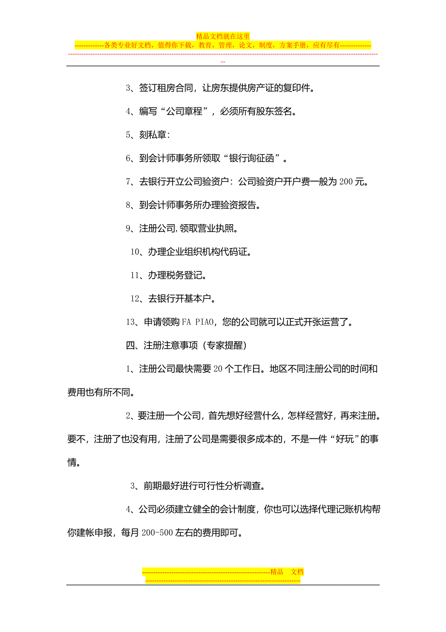 如何注册上海制冷设备公司？公司经营范围是什么.doc_第3页