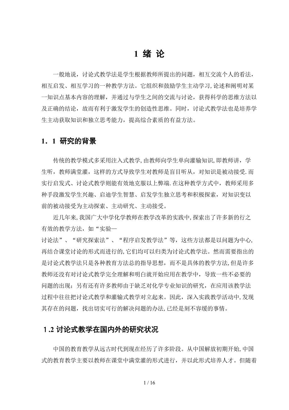 讨论式教学法在化学教学中的应用_第1页