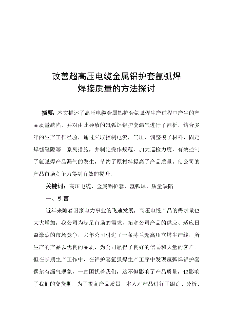 ph改善超高压电缆金属铝护套氩弧焊 焊接质量的方法探讨_第2页