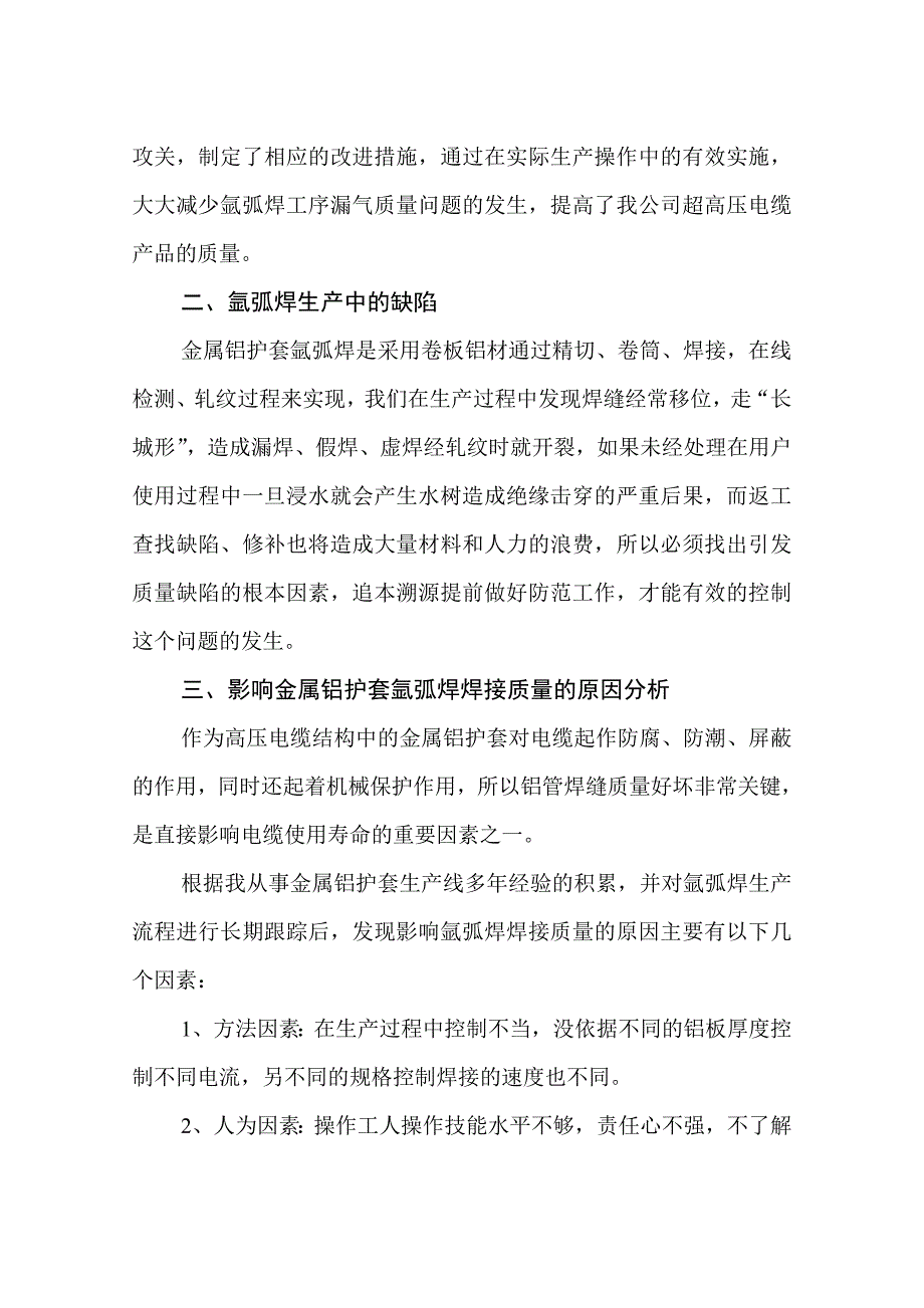 ph改善超高压电缆金属铝护套氩弧焊 焊接质量的方法探讨_第3页