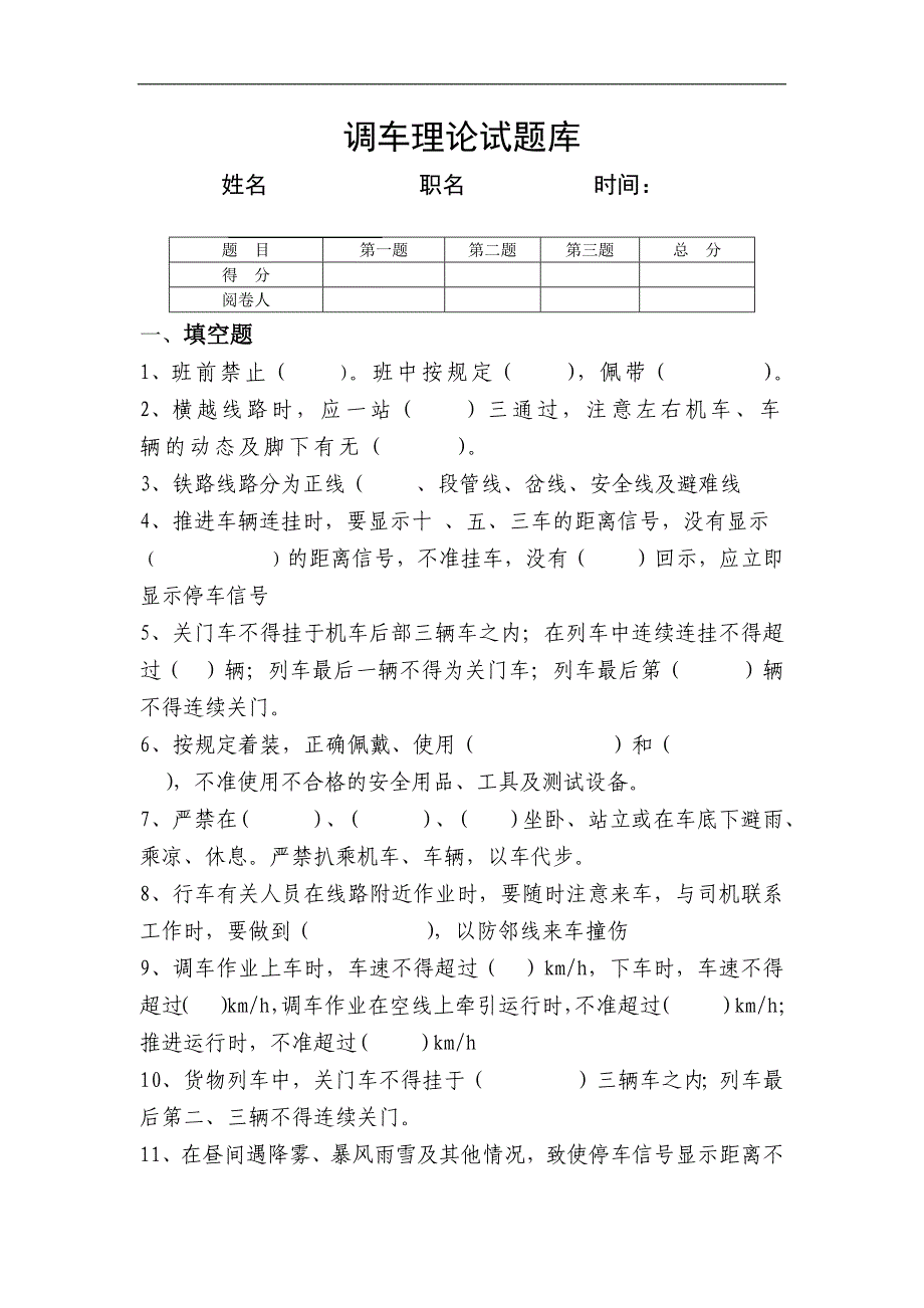 铁路调车理论及实作试题_第1页