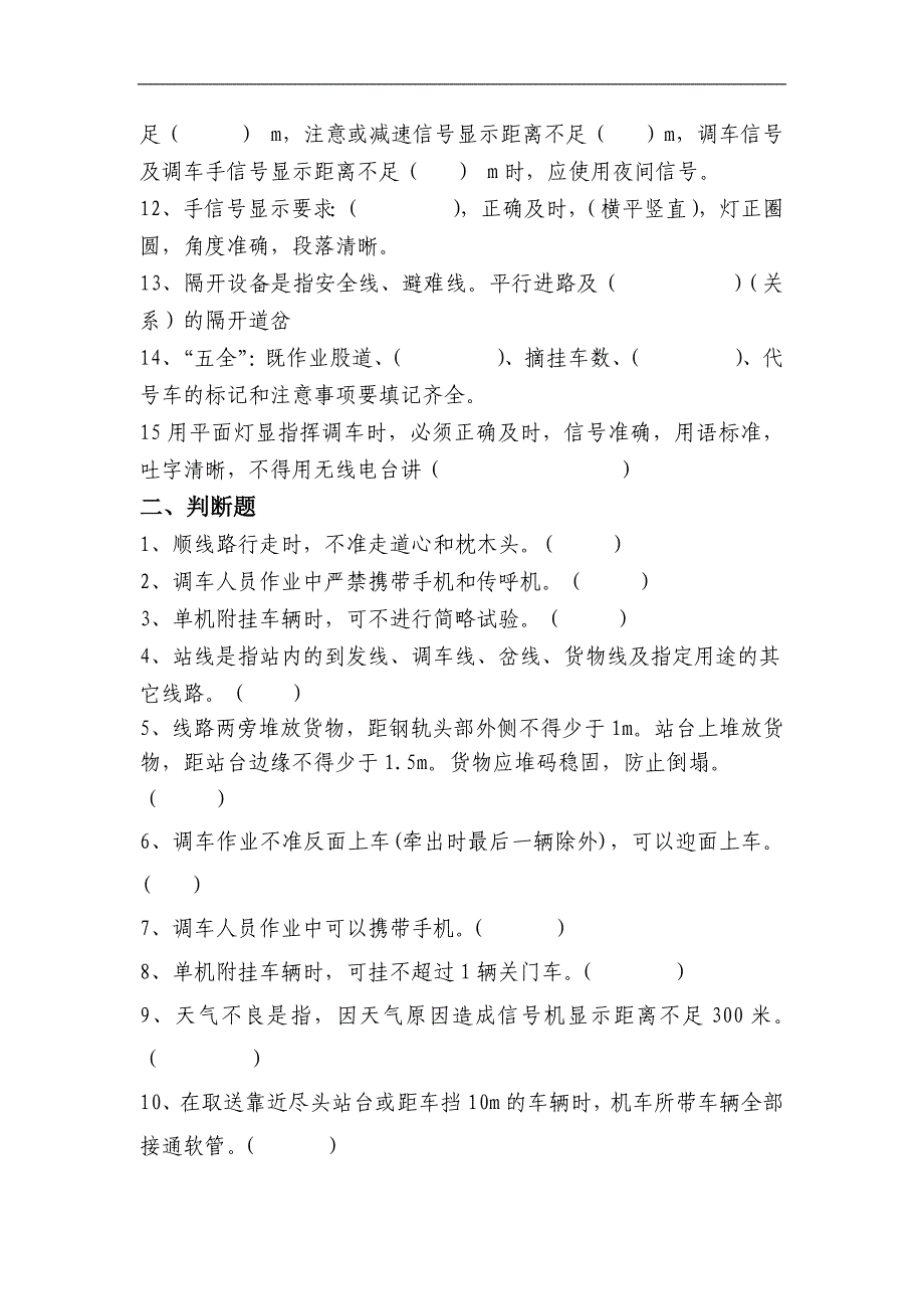 铁路调车理论及实作试题_第2页