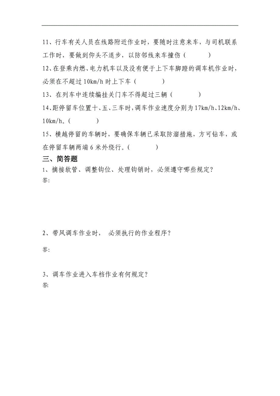 铁路调车理论及实作试题_第3页