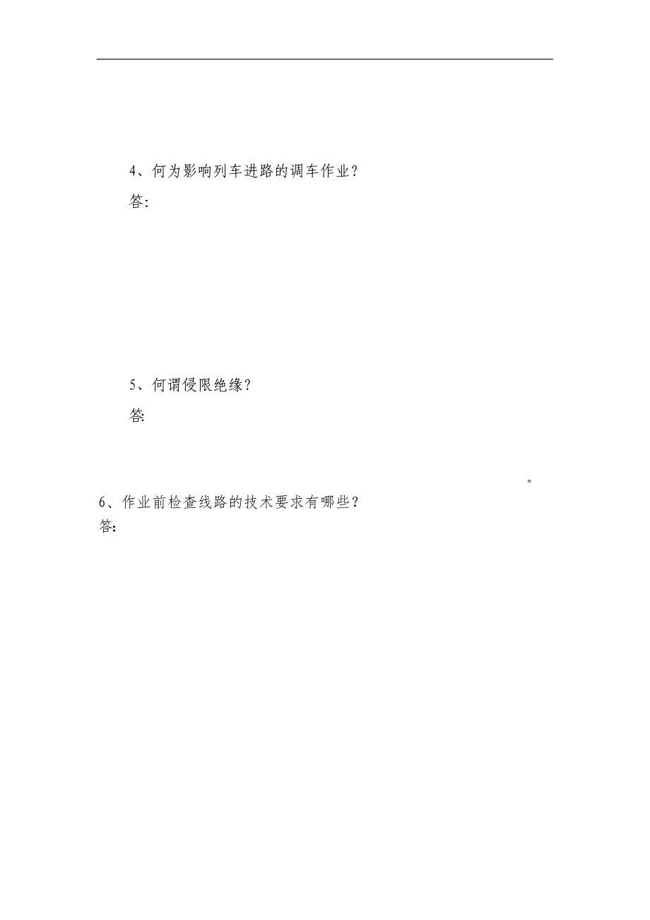 铁路调车理论及实作试题_第4页