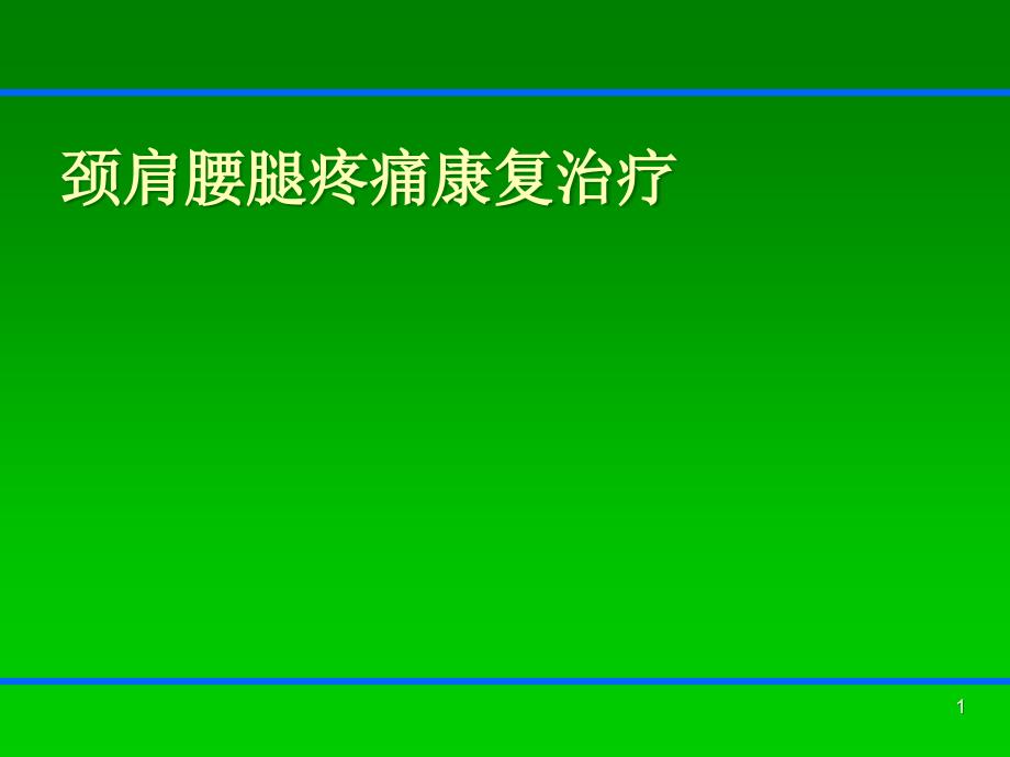 颈肩腰腿痛康复治疗PPT课件_第1页