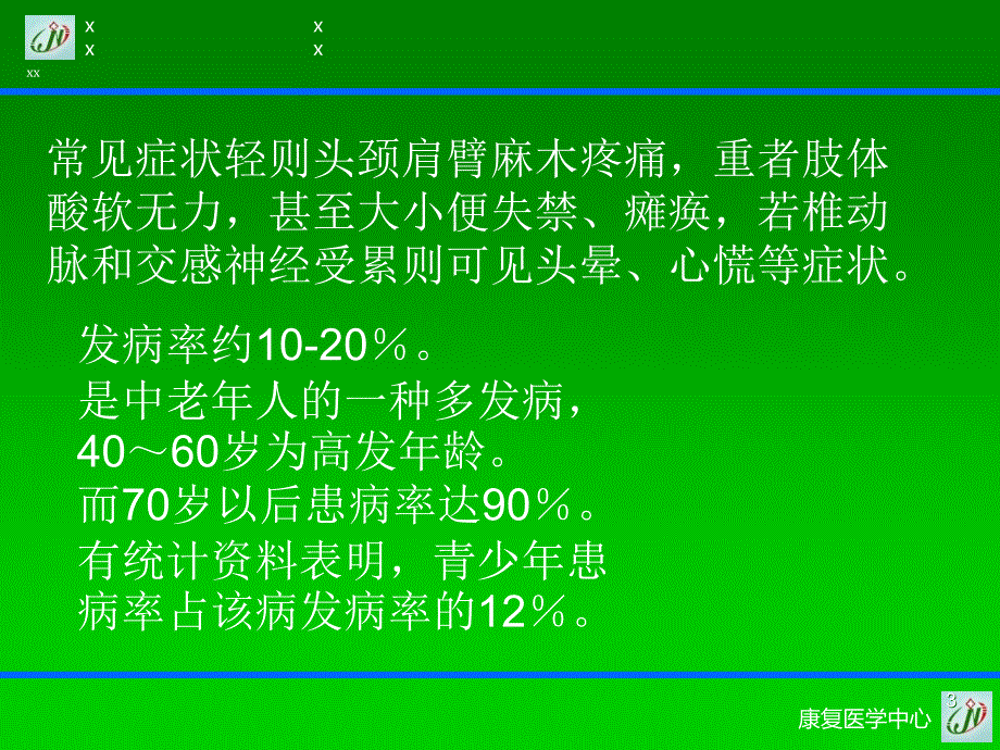 颈肩腰腿痛康复治疗PPT课件_第3页