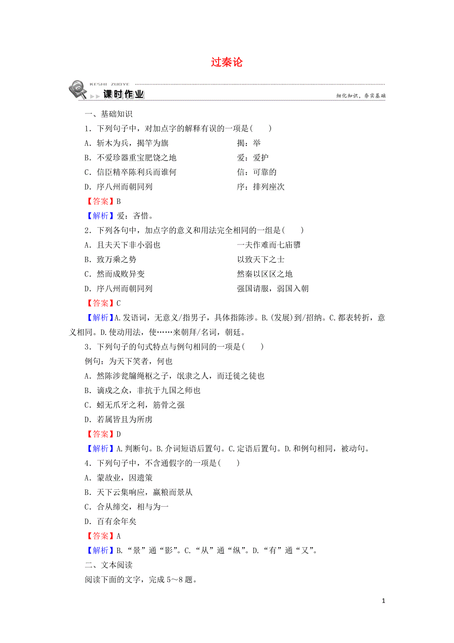 2019_2020学年高中语文第三单元第10课过秦论含解析新人教版必修3.doc_第1页