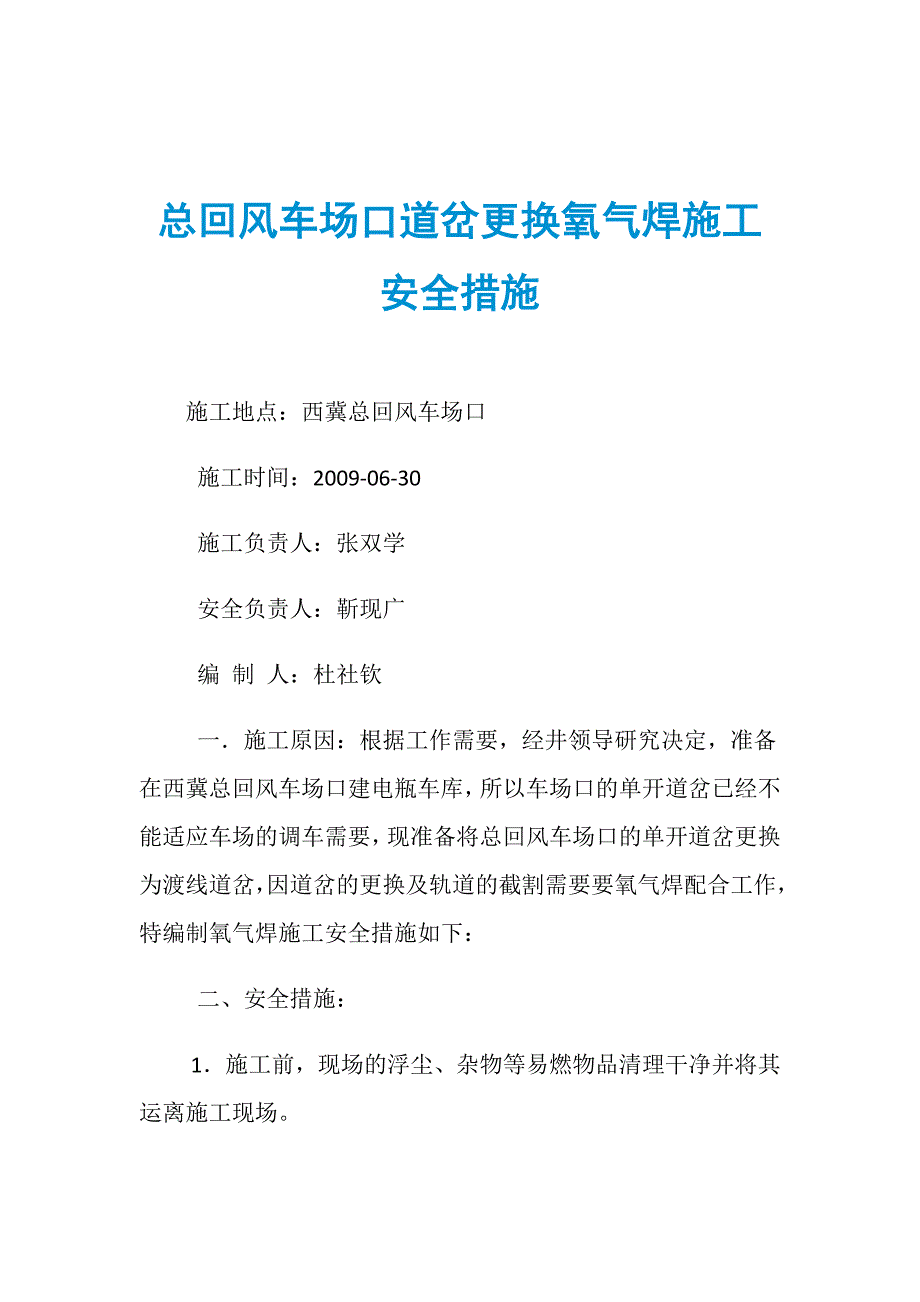 总回风车场口道岔更换氧气焊施工安全措施_第1页