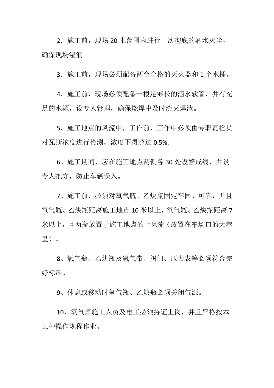 总回风车场口道岔更换氧气焊施工安全措施_第2页