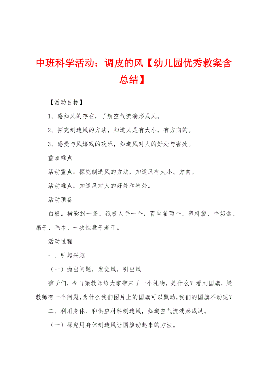 中班科学活动：调皮的风【幼儿园优秀教案含总结】.docx_第1页