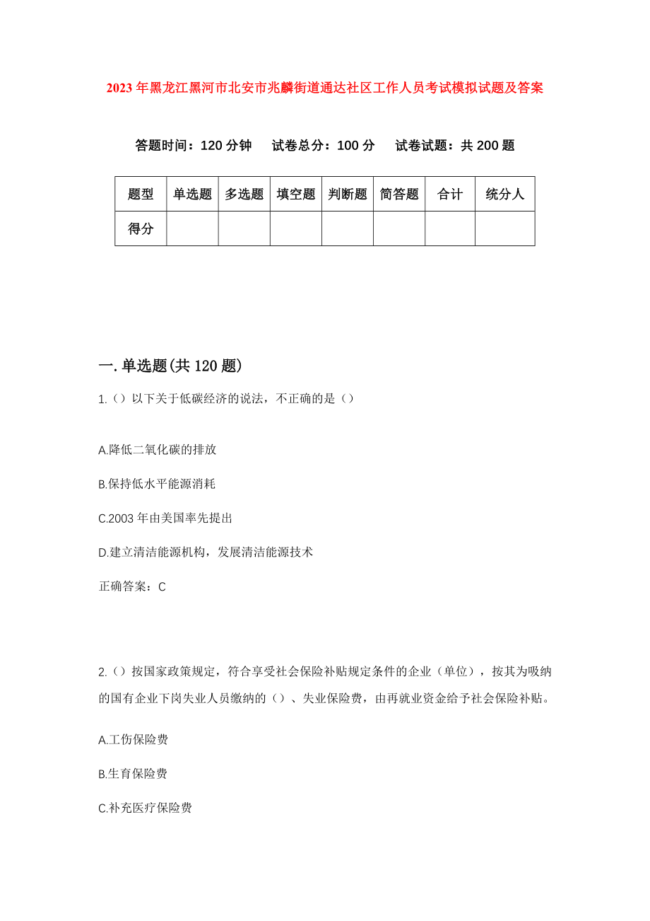 2023年黑龙江黑河市北安市兆麟街道通达社区工作人员考试模拟试题及答案_第1页