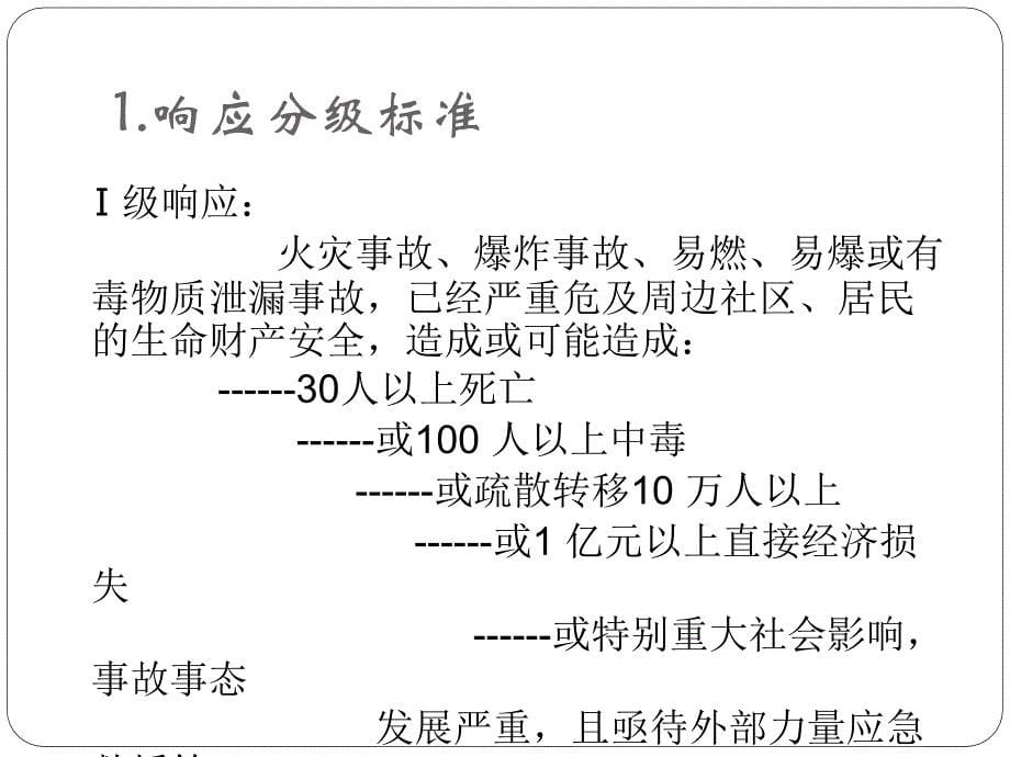 重特大事故应急救援讲稿_第5页