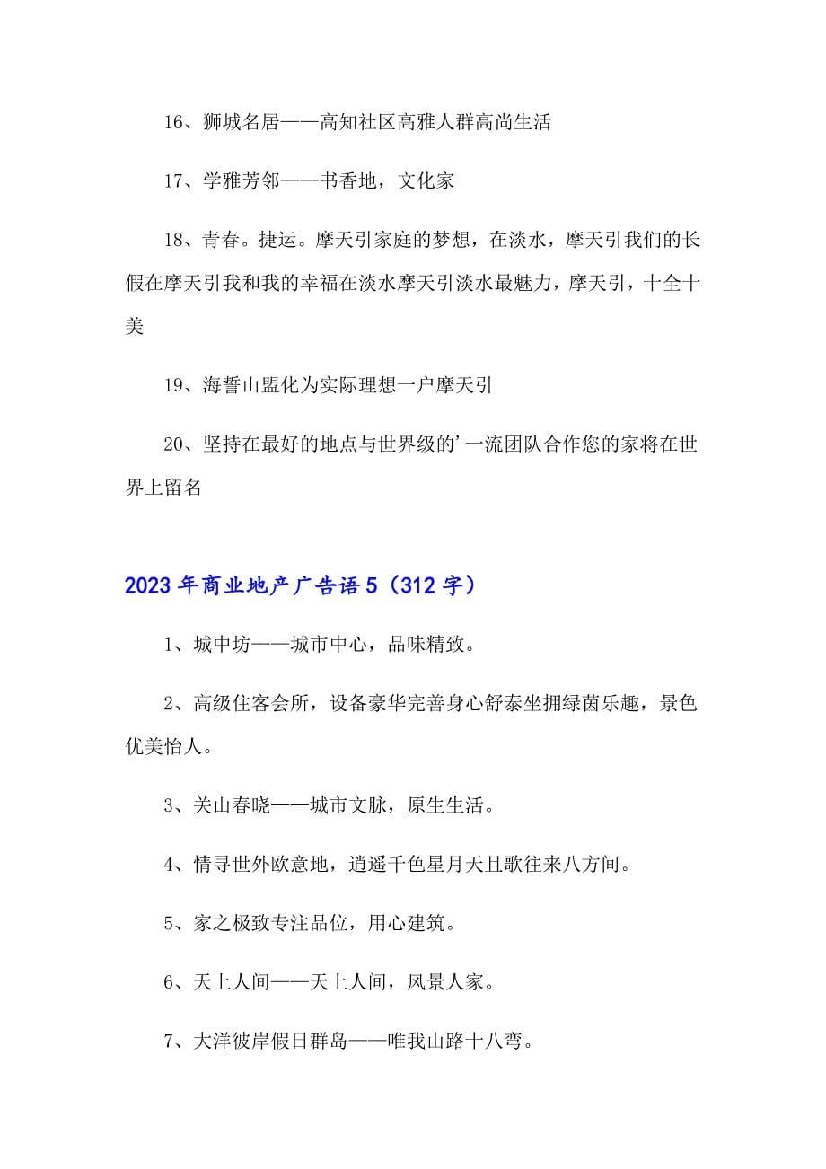 （精选模板）2023年商业地产广告语_第5页