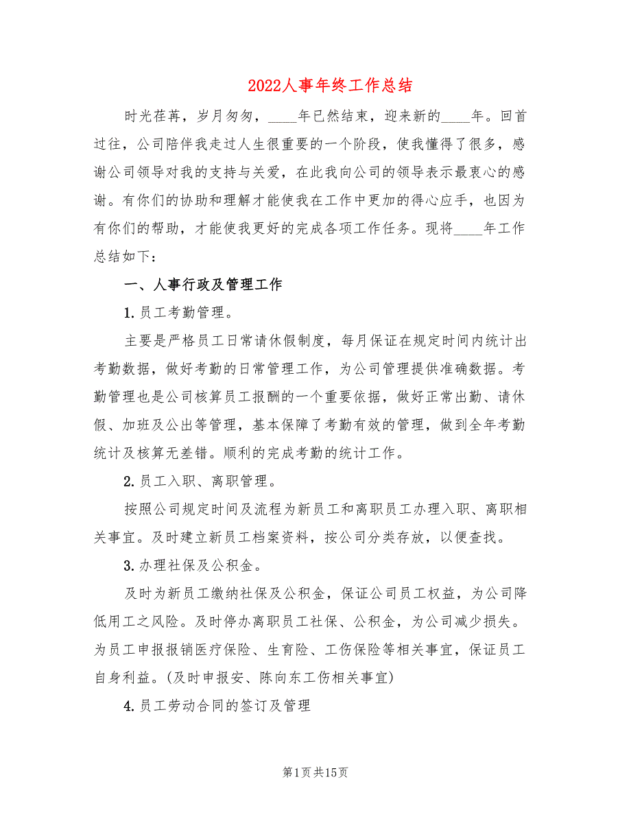 2022人事年终工作总结_第1页